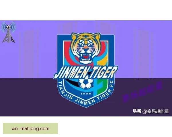 2026赛季中超天津津门虎首度迁入新球场开启全新篇章