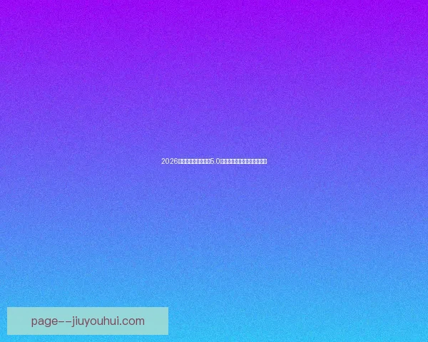 亚冠淘汰赛在即核心球员状态成胜负走向关键左右球队命运全局走势