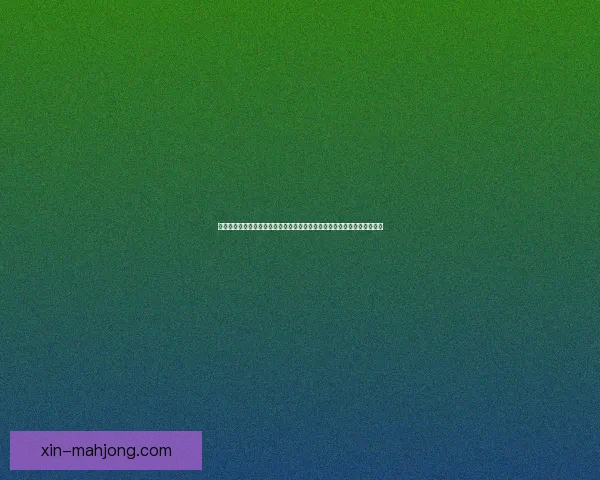 亚冠淘汰赛强强对话胜负关键深度解析与战术博弈前瞻球队状态与临场细节 亚冠淘汰赛强强对话胜负关键深度解析与战术博弈前瞻球队状态与临场细节